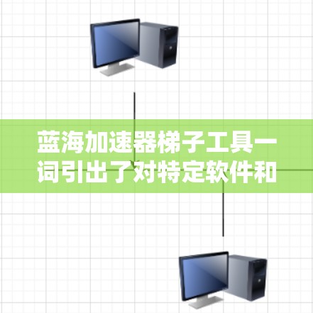 蓝海加速器梯子工具一词引出了对特定软件和解决方案在不同行业中的应用和创新性的探讨。以下是对这一概念的详细分析和总结 蓝海加速器梯子工具一词引出了对特定软件和解决方案在不同行业中的应用和创新性的探讨。以下是对这一概念的详细分析和总结
