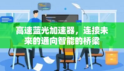 高速蓝光加速器,连接未来的通向智能的桥梁 高速蓝光加速器,连接未来的通向智能的桥梁