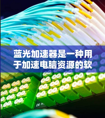 蓝光加速器是一种用于加速电脑资源的软件,可以帮助你更高效地使用电脑的内存、处理器和存储设备。如果你正在寻找一个适合PC的蓝光加速器版本,以下是一些推荐的软件选项,供你选择 蓝光加速器是一种用于加速电脑资源的软件,可以帮助你更高效地使用电脑的内存、处理器和存储设备。如果你正在寻找一个适合PC的蓝光加速器版本,以下是一些推荐的软件选项,供你选择