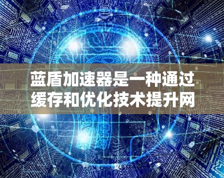 蓝盾加速器是一种通过缓存和优化技术提升网页加载速度的软件,通常通过下载服务进行使用。以下是一步步的下载和使用建议 蓝盾加速器是一种通过缓存和优化技术提升网页加载速度的软件,通常通过下载服务进行使用。以下是一步步的下载和使用建议
