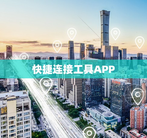 快捷连接工具APP 快捷连接工具APP