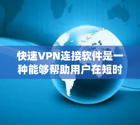 快速VPN连接软件是一种能够帮助用户在短时间内获得现代VPN服务的工具。这些软件通常提供多种加密方式,如SSL、TLS和OpenVPN,以提供更高的加密强度和安全性。以下是一些常见的快速VPN软件 快速VPN连接软件是一种能够帮助用户在短时间内获得现代VPN服务的工具。这些软件通常提供多种加密方式,如SSL、TLS和OpenVPN,以提供更高的加密强度和安全性。以下是一些常见的快速VPN软件