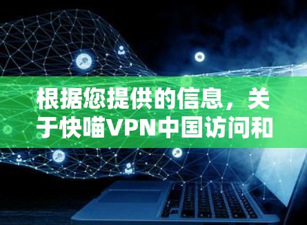根据您提供的信息，关于快喵VPN中国访问和VPN稳定性测试的分析如下