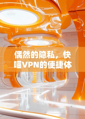 偶然的隐私，快喵VPN的便捷体验