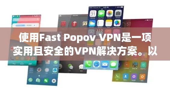 使用Fast Popov VPN是一项实用且安全的VPN解决方案。以下是一个分步指南,帮助您系统地使用Fast Popov VPN 使用Fast Popov VPN是一项实用且安全的VPN解决方案。以下是一个分步指南,帮助您系统地使用Fast Popov VPN
