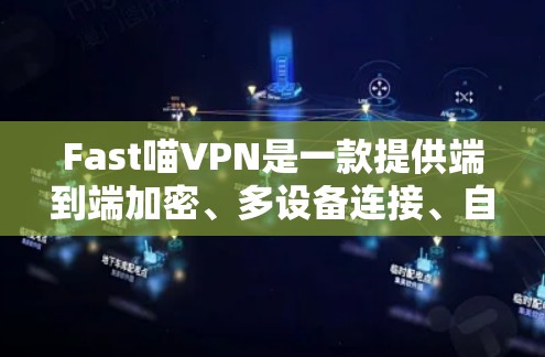 Fast喵VPN是一款提供端到端加密、多设备连接、自动秒杀、端对端VPN、IP过滤和端对端安全的应用程序,旨在提供安全且便捷的VPN服务。以下是对Fast喵VPN的详细使用说明 Fast喵VPN是一款提供端到端加密、多设备连接、自动秒杀、端对端VPN、IP过滤和端对端安全的应用程序,旨在提供安全且便捷的VPN服务。以下是对Fast喵VPN的详细使用说明