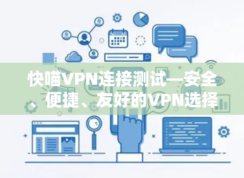 快喵VPN连接测试—安全、便捷、友好的VPN选择 快喵VPN连接测试—安全、便捷、友好的VPN选择