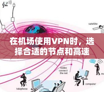 在机场使用VPN时,选择合适的节点和高速线路非常关键。以下是一些高效的机场节点推荐和高速线路建议,帮助你更好地连接到高速网络 在机场使用VPN时,选择合适的节点和高速线路非常关键。以下是一些高效的机场节点推荐和高速线路建议,帮助你更好地连接到高速网络