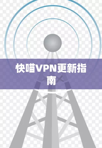 快喵VPN更新指南