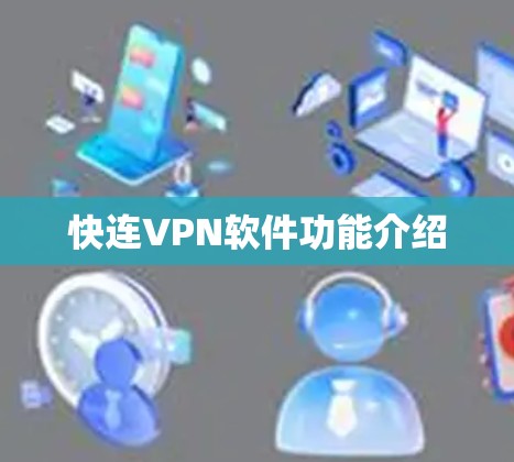 快连VPN软件功能介绍 快连VPN软件功能介绍