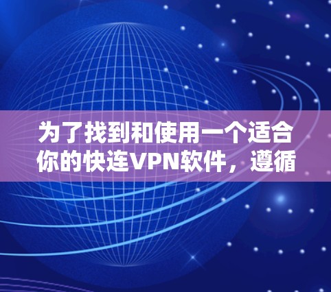 为了找到和使用一个适合你的快连VPN软件,遵循以下步骤 为了找到和使用一个适合你的快连VPN软件,遵循以下步骤