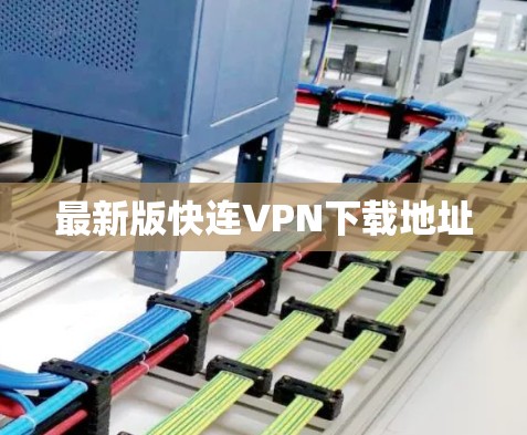 最新版快连VPN下载地址