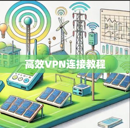 高效VPN连接教程 高效VPN连接教程