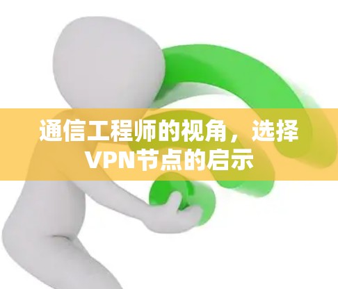 通信工程师的视角,选择VPN节点的启示 通信工程师的视角,选择VPN节点的启示