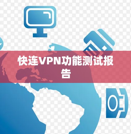 快连VPN功能测试报告 快连VPN功能测试报告