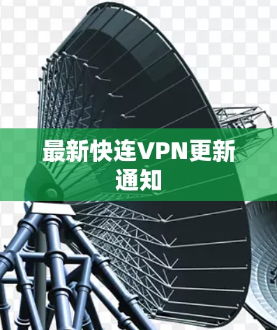 最新快连VPN更新通知 最新快连VPN更新通知