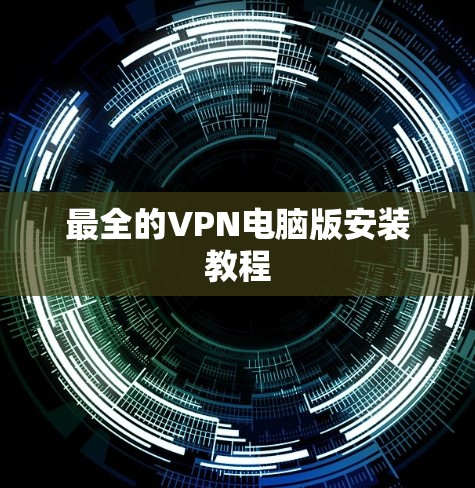 最全的VPN电脑版安装教程 最全的VPN电脑版安装教程
