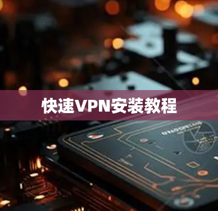 快速VPN安装教程 快速VPN安装教程