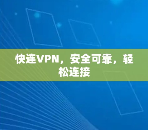 快连VPN，安全可靠，轻松连接