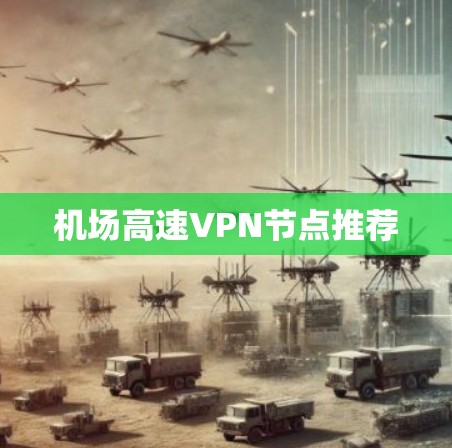 机场高速VPN节点推荐 机场高速VPN节点推荐