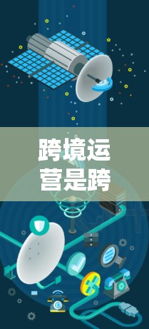 跨境运营是跨国企业进行国际业务活动的重要环节,高效管理可以提升效率,减少风险。以下是一些常用的跨境运营加速工具,它们可以帮助企业在跨国运营中优化流程、减少错误和提高效率 跨境运营是跨国企业进行国际业务活动的重要环节,高效管理可以提升效率,减少风险。以下是一些常用的跨境运营加速工具,它们可以帮助企业在跨国运营中优化流程、减少错误和提高效率