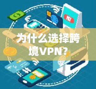 为什么选择跨境VPN? 为什么选择跨境VPN?
