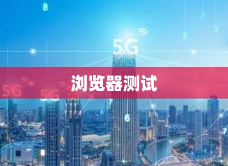 浏览器测试 浏览器测试