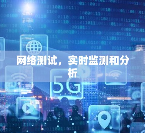 网络测试，实时监测和分析