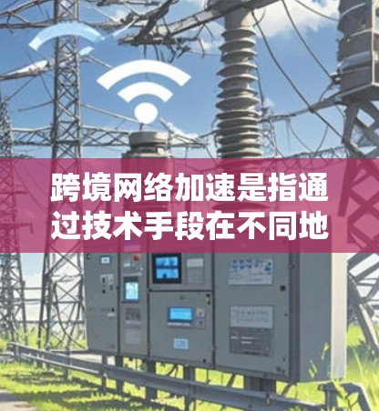 跨境网络加速是指通过技术手段在不同地区的网络之间实现数据传输的加速和优化。这通常涉及到多个设备和网络间的连接和配置,以提升网络的整体性能和用户体验。以下是一些常见的方式和工具用于实现跨境网络加速 跨境网络加速是指通过技术手段在不同地区的网络之间实现数据传输的加速和优化。这通常涉及到多个设备和网络间的连接和配置,以提升网络的整体性能和用户体验。以下是一些常见的方式和工具用于实现跨境网络加速