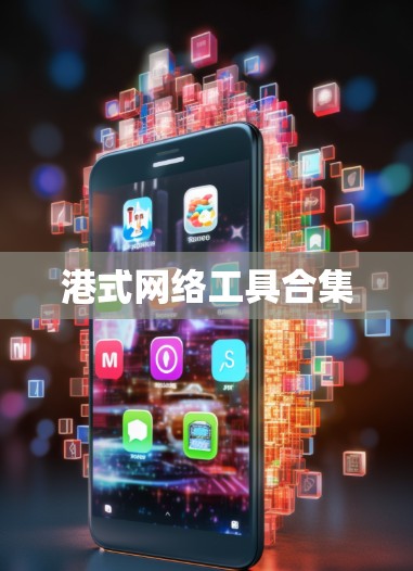 港式网络工具合集 港式网络工具合集