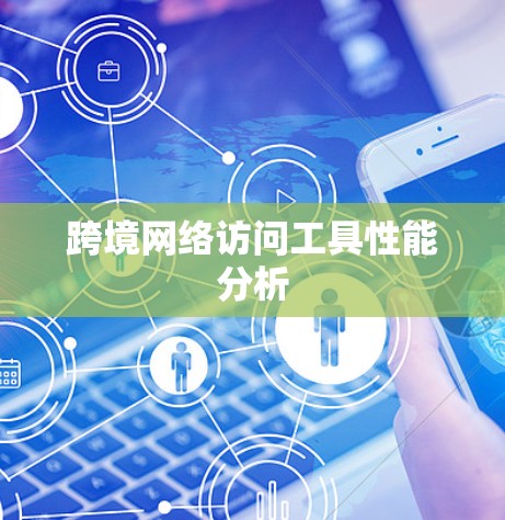 跨境网络访问工具性能分析
