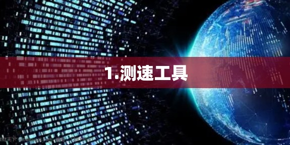 1.测速工具 1.测速工具