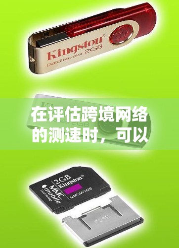 在评估跨境网络的测速时，可以按照以下步骤进行