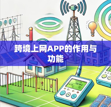 跨境上网APP的作用与功能