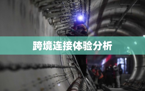 跨境连接体验分析 跨境连接体验分析