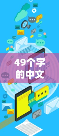 49个字的中文标题，跨境节点配置工具