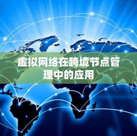 虚拟网络在跨境节点管理中的应用
