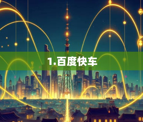 1.百度快车 1.百度快车