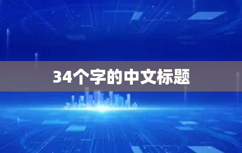 34个字的中文标题