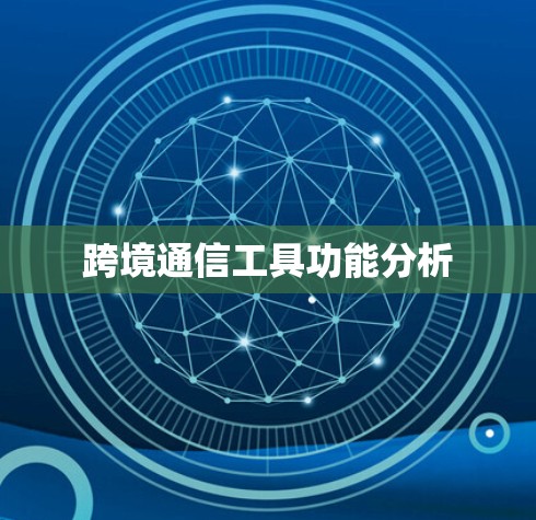跨境通信工具功能分析 跨境通信工具功能分析