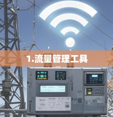 1.流量管理工具 1.流量管理工具