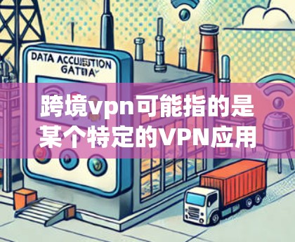 跨境vpn可能指的是某个特定的VPN应用或服务名称,但并不太常见。如果您指的是某个特定的VPN品牌、服务或平台,可以提供更多上下文信息,以便我能更好地推荐。通常,推荐VPN服务时会考虑以下几点 跨境vpn可能指的是某个特定的VPN应用或服务名称,但并不太常见。如果您指的是某个特定的VPN品牌、服务或平台,可以提供更多上下文信息,以便我能更好地推荐。通常,推荐VPN服务时会考虑以下几点