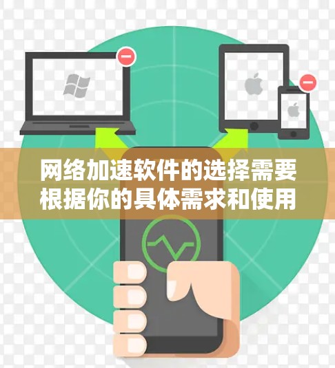 网络加速软件的选择需要根据你的具体需求和使用习惯来决定。以下是一些可靠且被广泛使用的网络加速软件推荐 网络加速软件的选择需要根据你的具体需求和使用习惯来决定。以下是一些可靠且被广泛使用的网络加速软件推荐