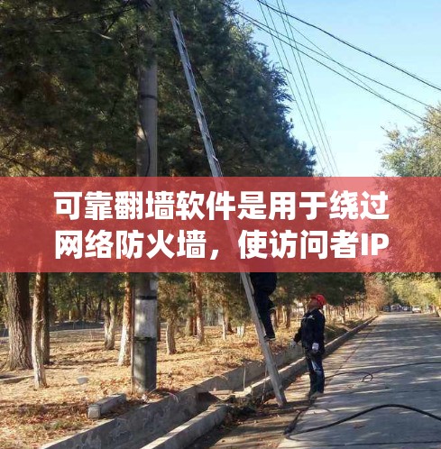 可靠翻墙软件是用于绕过网络防火墙,使访问者IP不在服务器中的工具。以下是一些可靠的选择,每个都有其独特的优势和适用场景 可靠翻墙软件是用于绕过网络防火墙,使访问者IP不在服务器中的工具。以下是一些可靠的选择,每个都有其独特的优势和适用场景