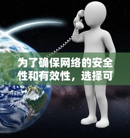 为了确保网络的安全性和有效性,选择可靠的翻墙工具是关键。以下是一些可靠且实用的步骤指南 为了确保网络的安全性和有效性,选择可靠的翻墙工具是关键。以下是一些可靠且实用的步骤指南