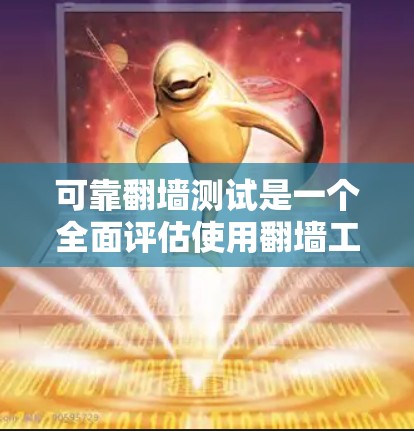 可靠翻墙测试是一个全面评估使用翻墙工具安全性的过程,旨在确保翻墙行为的安全性。以下是对这个过程的详细总结 可靠翻墙测试是一个全面评估使用翻墙工具安全性的过程,旨在确保翻墙行为的安全性。以下是对这个过程的详细总结