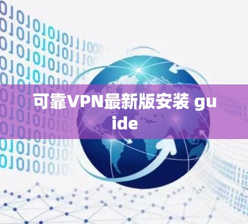 可靠VPN最新版安装 guide 可靠VPN最新版安装 guide