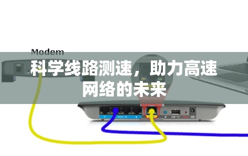 科学线路测速，助力高速网络的未来