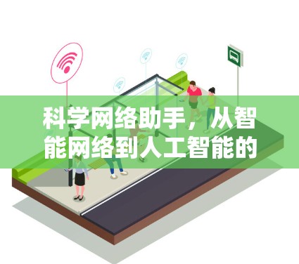 科学网络助手,从智能网络到人工智能的未来 科学网络助手,从智能网络到人工智能的未来
