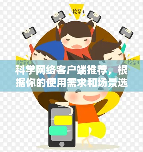 科学网络客户端推荐,根据你的使用需求和场景选择合适的工具。以下是一些常见的推荐 科学网络客户端推荐,根据你的使用需求和场景选择合适的工具。以下是一些常见的推荐